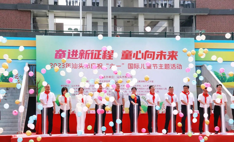 汕头市教育局主办2023庆“六一”国际儿童节主题活动
